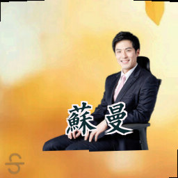苏曼